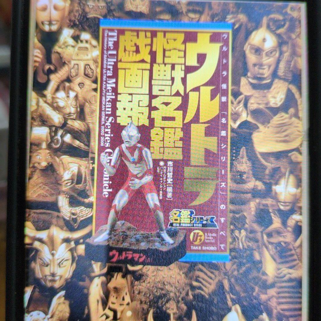 ウルトラ怪獣名鑑戯画報.2002.2008。