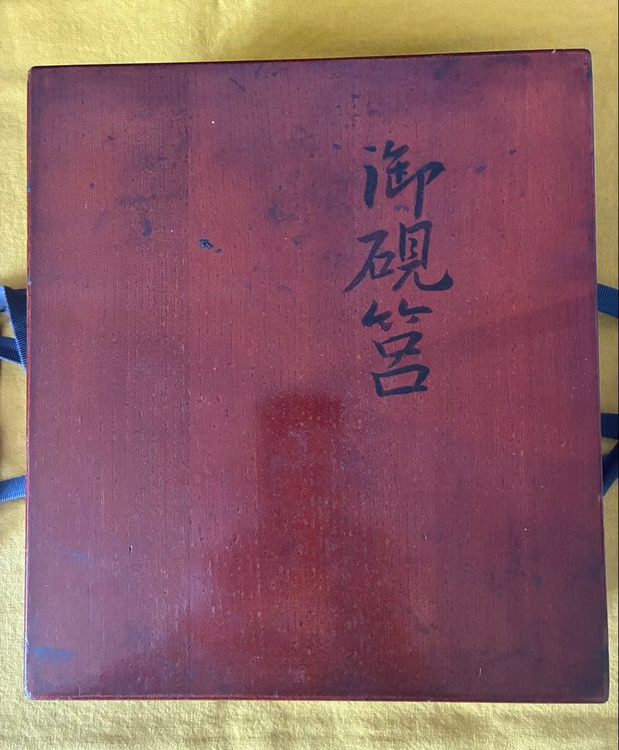 御硯筥　書道具