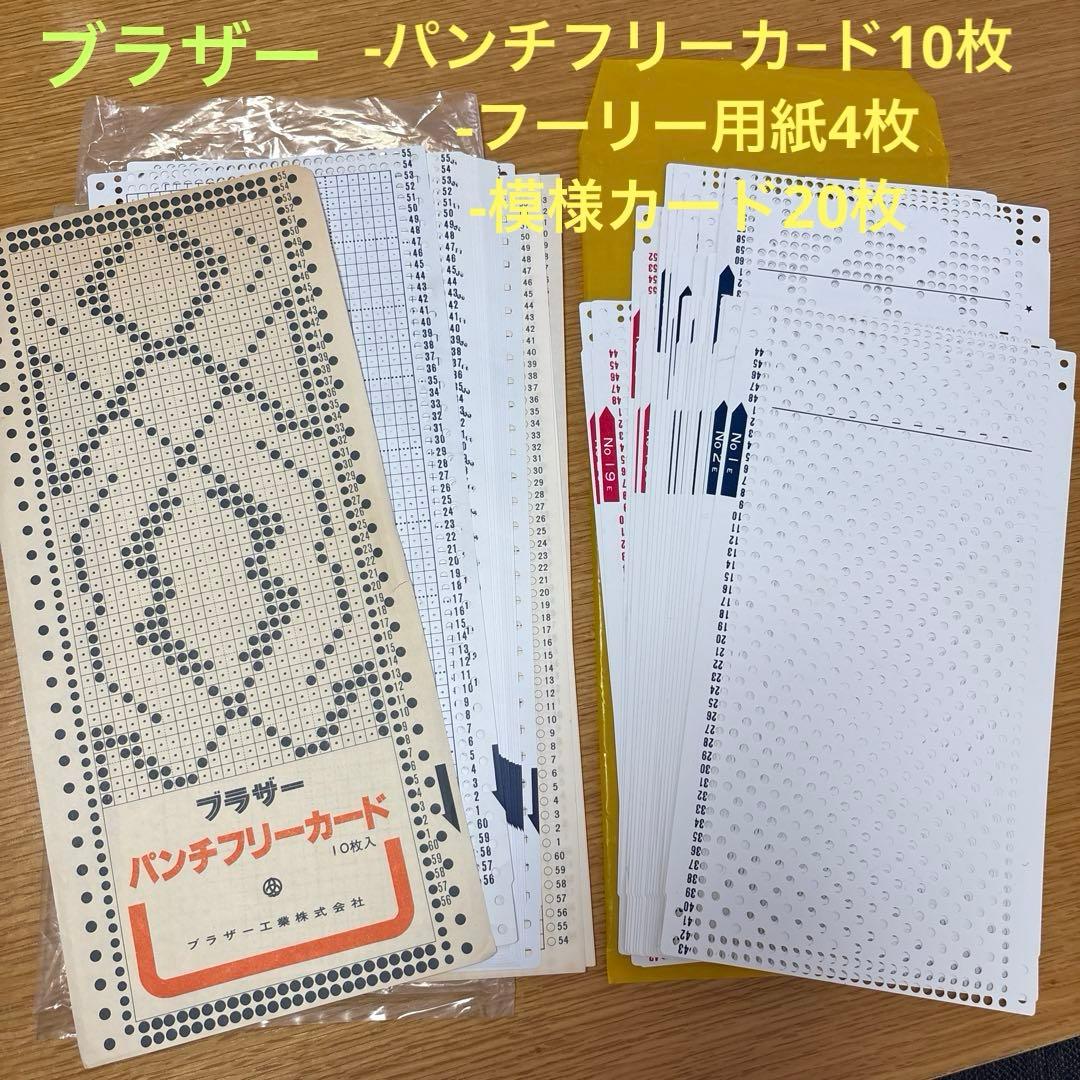 ブラザー編み機のパンチフリーカ−ド、 編み機用模様編みパンチカード