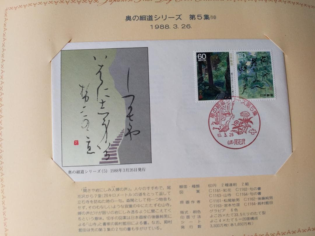 初日カバー 1988年 昭和63年 辰年 記念切手 切手 37通 ファイル 新品