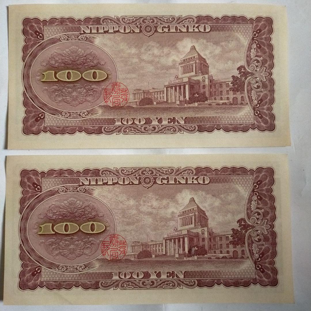 古銭 古紙幣 旧100円紙幣 連番 板垣退助 2枚 ピン札 - メルカリ