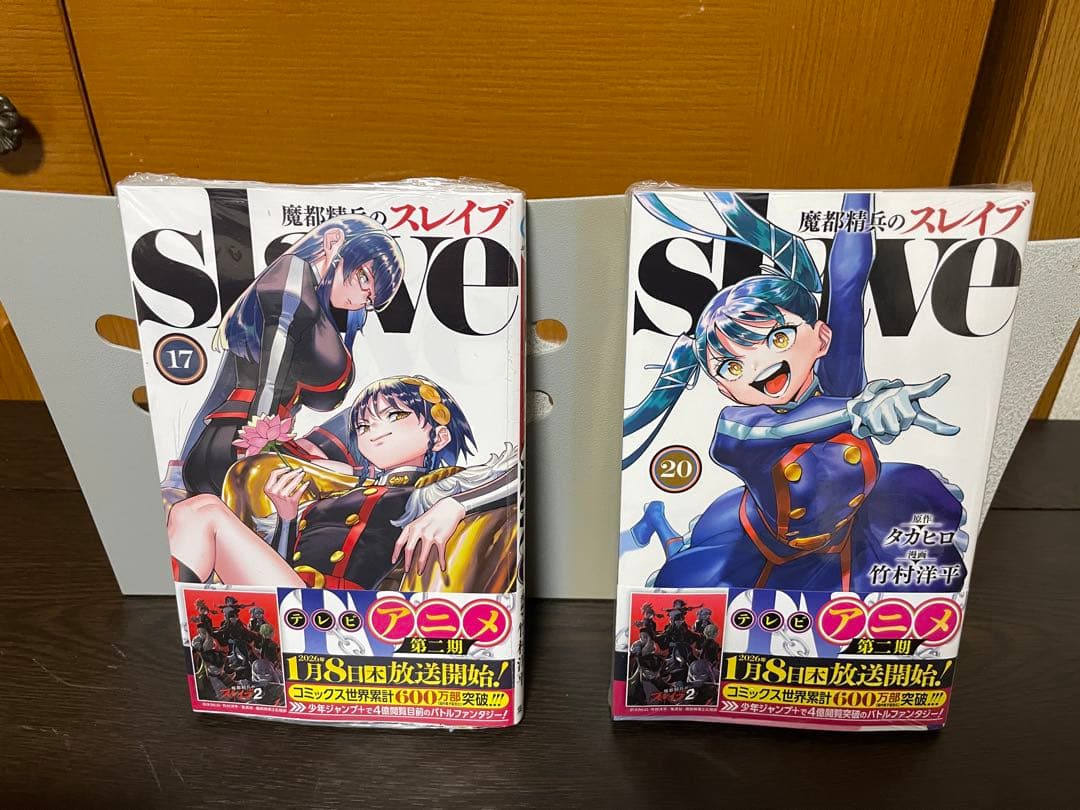 魔都精兵のスレイブ 1〜20巻セット 竹村洋平/タカヒロ 初版12冊
