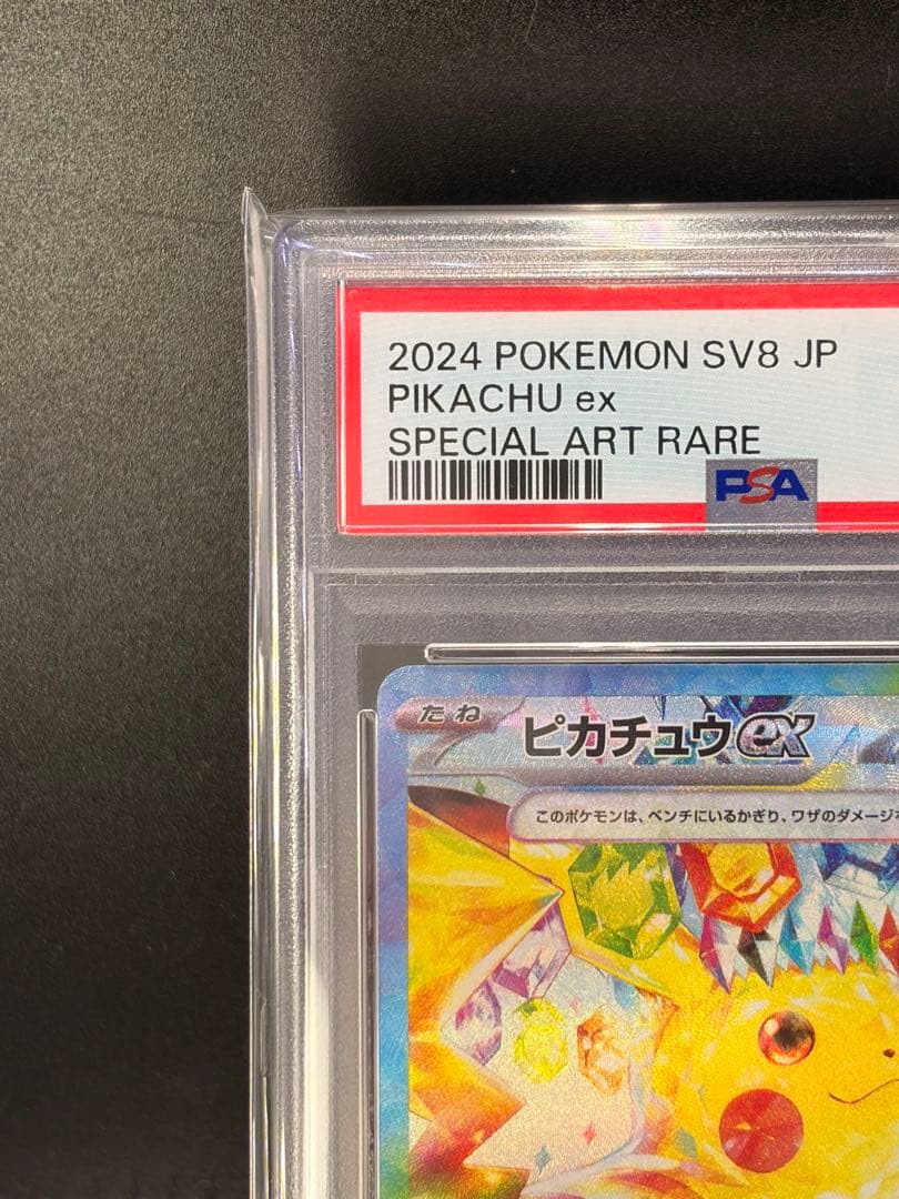 ポケモンカード　PSA10 超電ブレイカー　ピカチュウ ex SAR