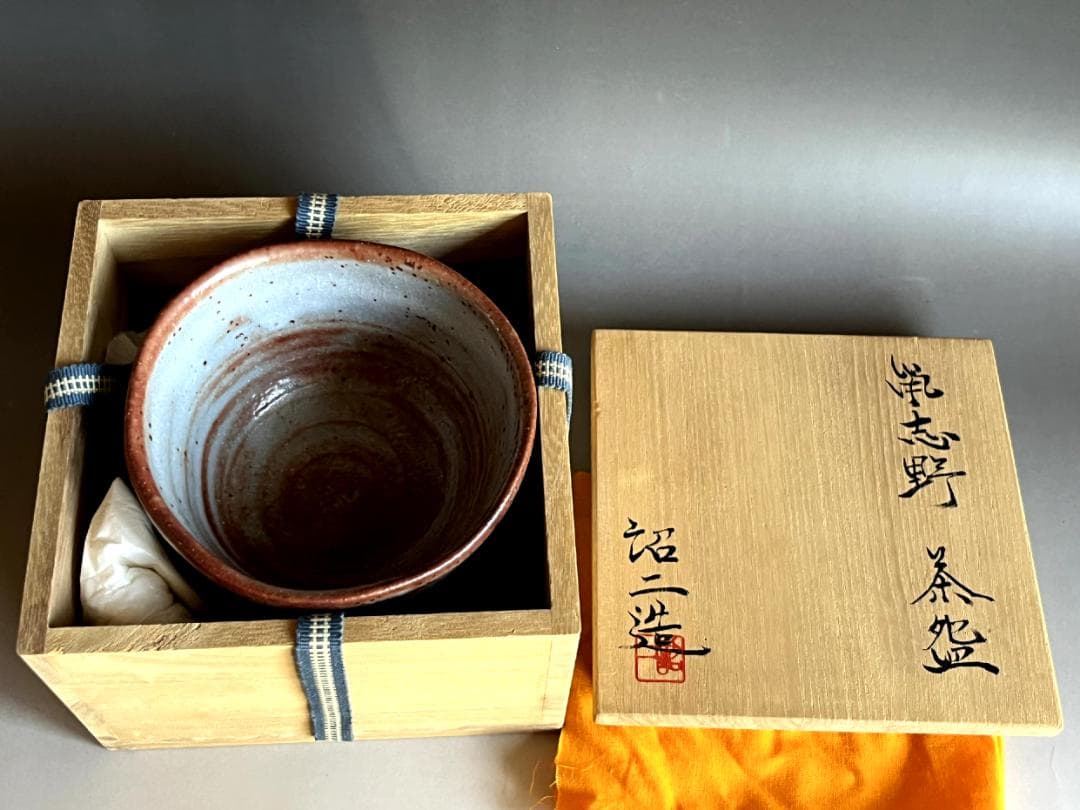 茶碗□鼠志野 紹二造 お茶道具 抹茶碗 共箱 古美術 時代物