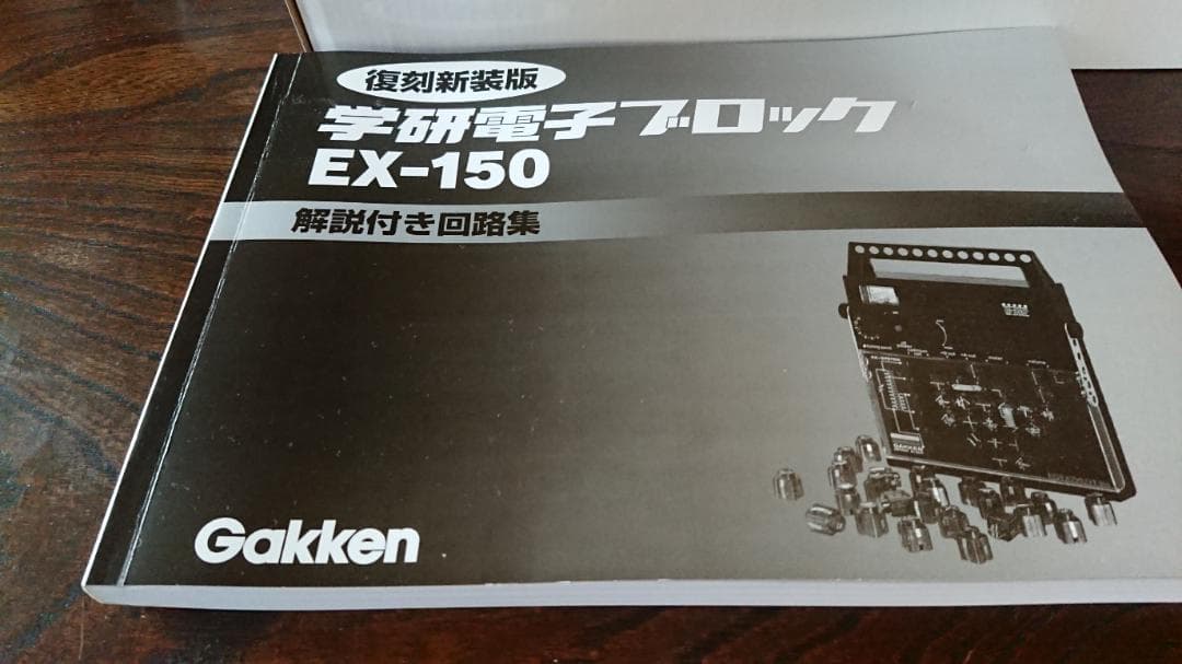美品　復刻新装版 学研電子ブロック EX-150