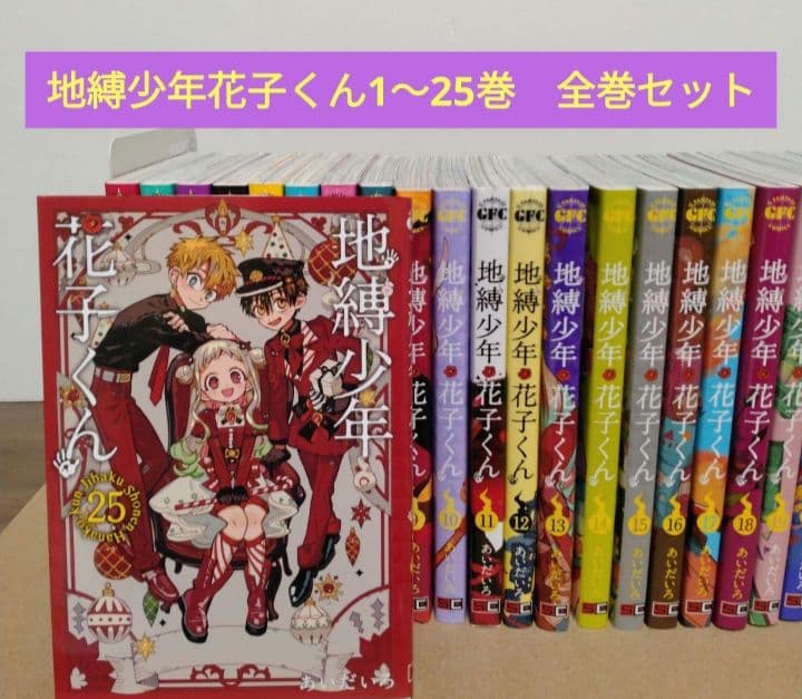 最新25巻含む】地縛少年花子くん1 ～25巻 全巻セット アニメ化 - メルカリ