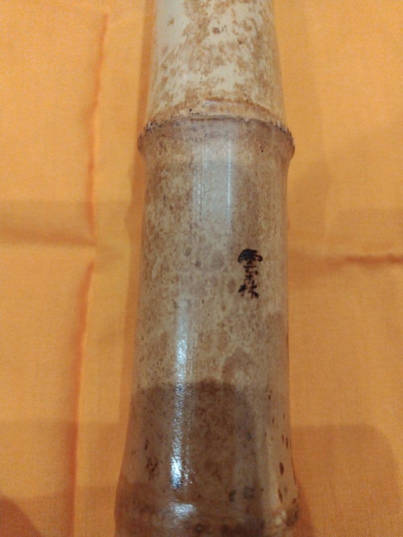 尺八 G#管 二尺五寸五分 長管 雲森銘 琴