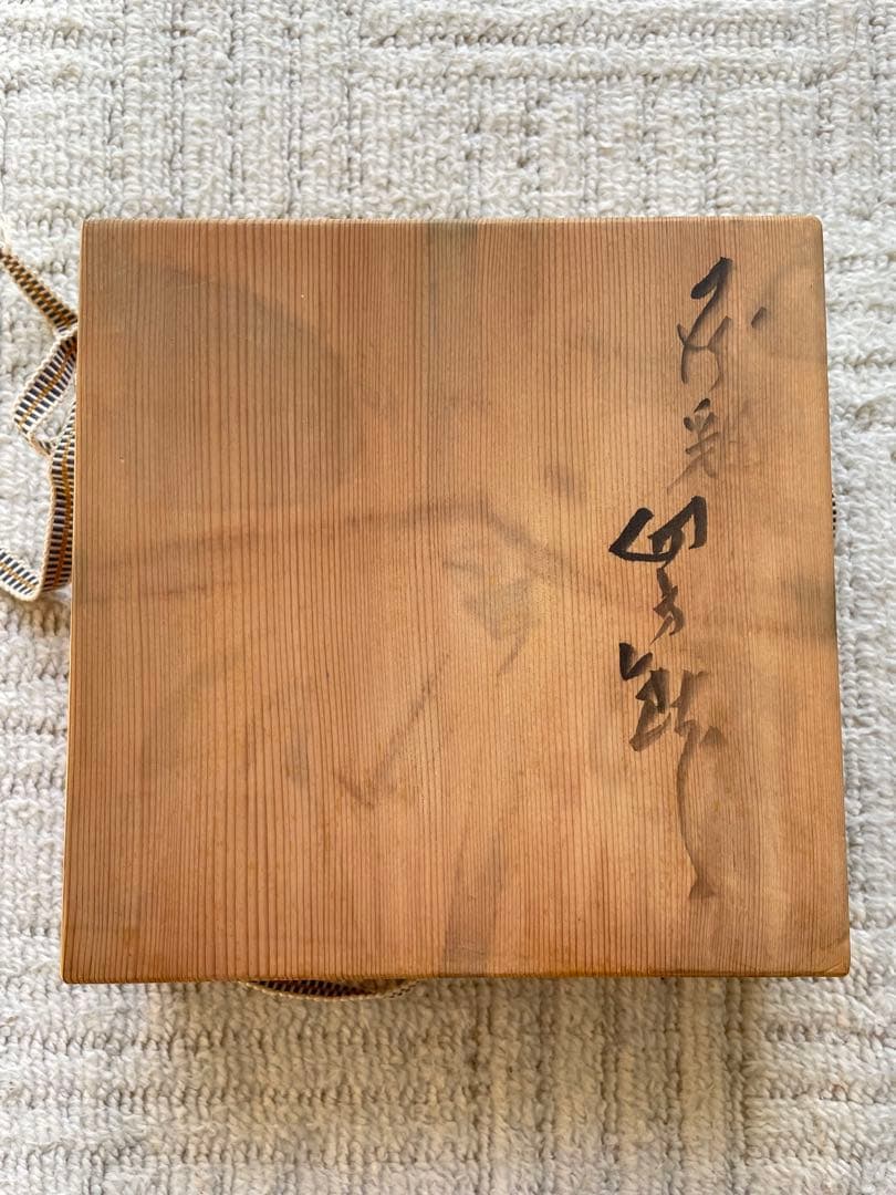 河本五郎 灰釉 四方鉢