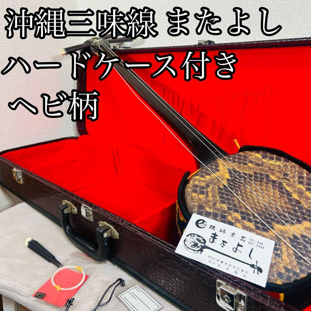 沖縄三線 三味線 人工革 合皮 ヘビ柄 ハードケース付 またよし 弦楽器