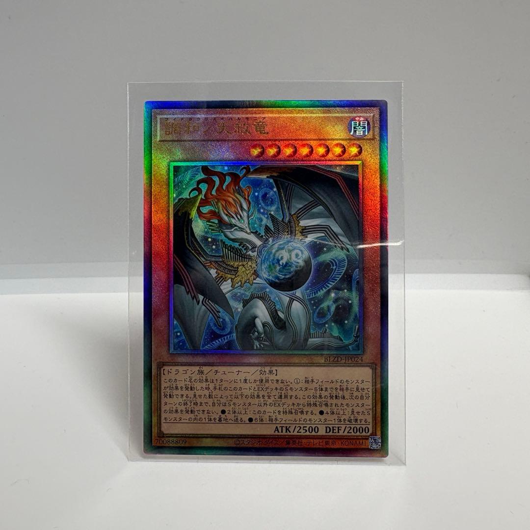 遊戯王 調和ノ天救竜 フィドラウリス-ハルモニア レリーフ - メルカリ