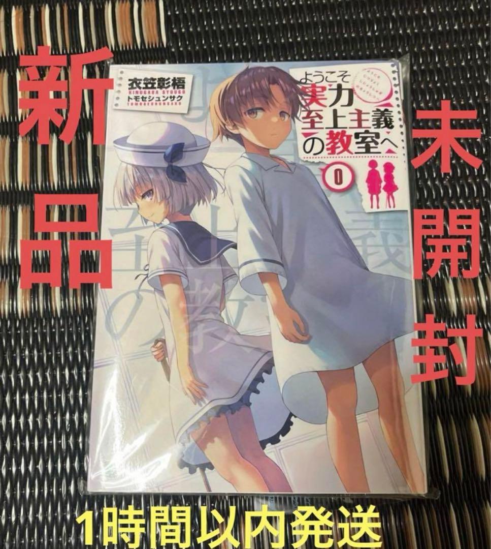 ようこそ実力至上主義の教室へ 0巻 ようこそ実力至上主義の教室へ