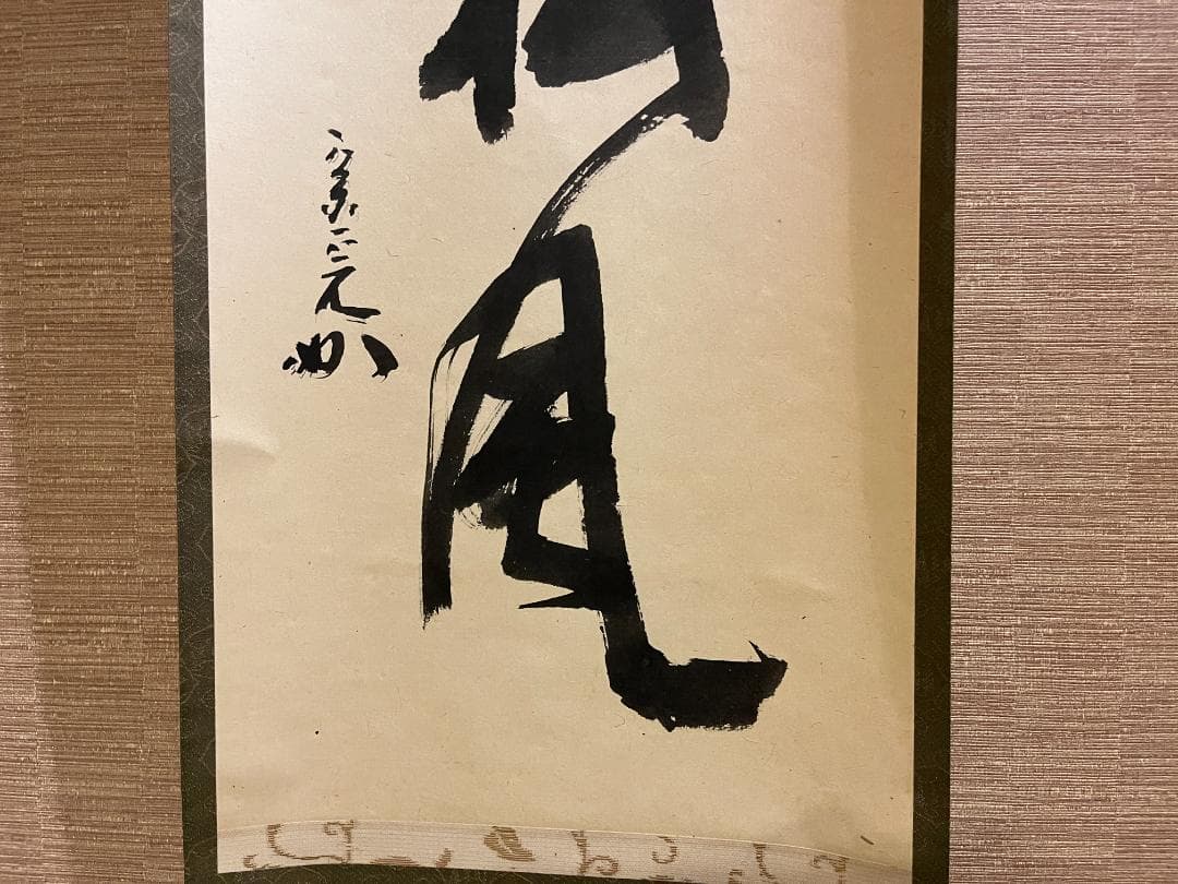 堀内宗完 兼中斎 茶掛軸 閑坐聴松風 茶道具 表千家