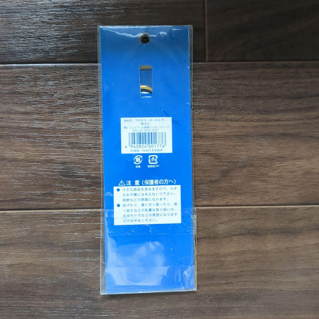 【未開封】希少 700 NOZOMI 東海道新幹線 キーホルダー