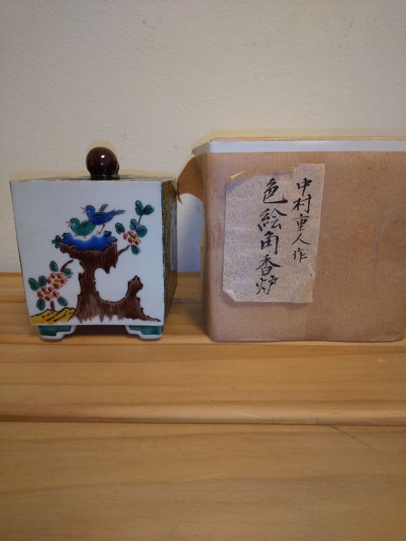 中村重人　九谷焼　香炉