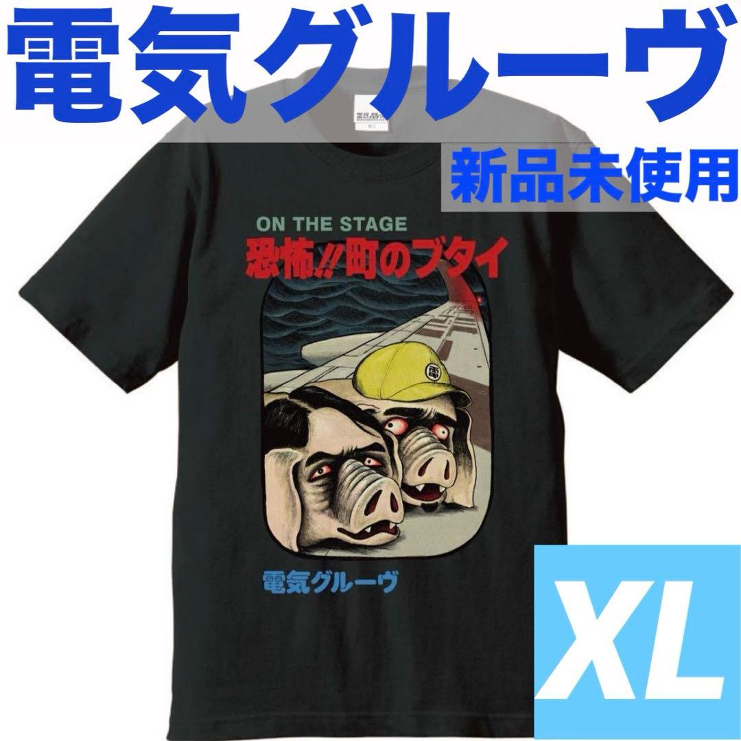 電気グルーヴ サイズXL【新品未使用】 日野日出志コラボ - メルカリ