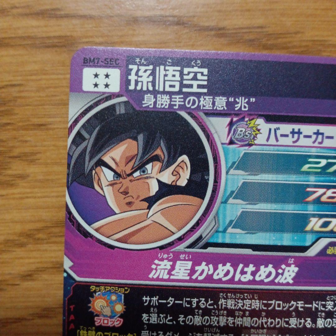 まとめ売り　スーパードラゴンボールヒーローズ BM7-SECコンプセット