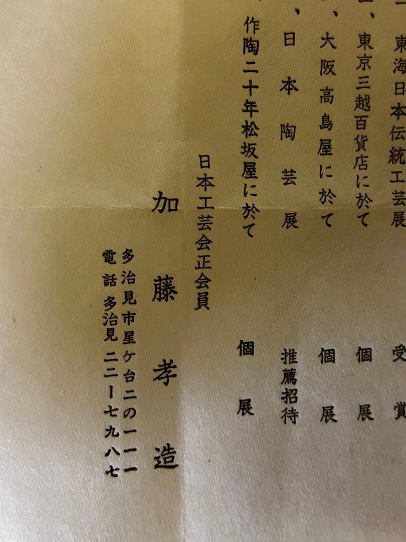 人間国宝 加藤孝造 作 志野 ぐい呑み 未使用品