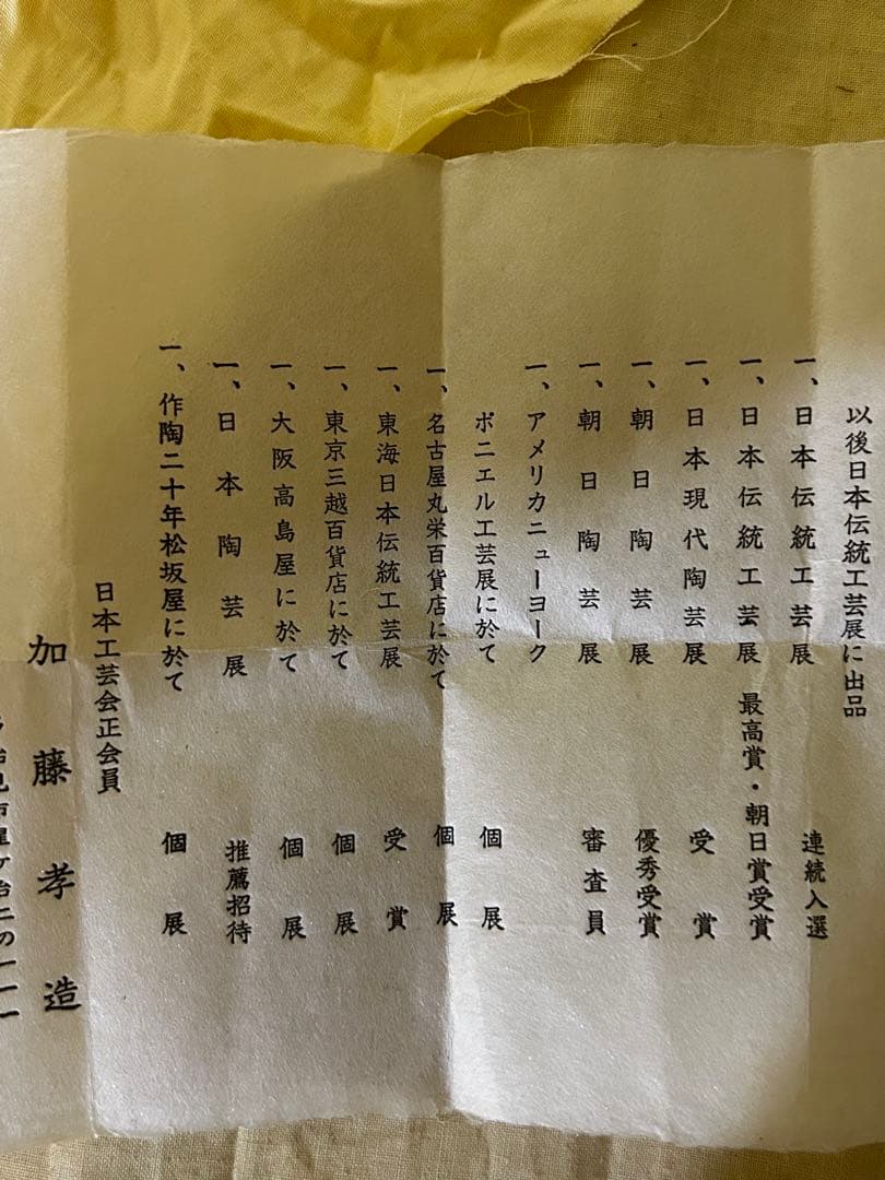 人間国宝 加藤孝造 作 志野 ぐい呑み 未使用品