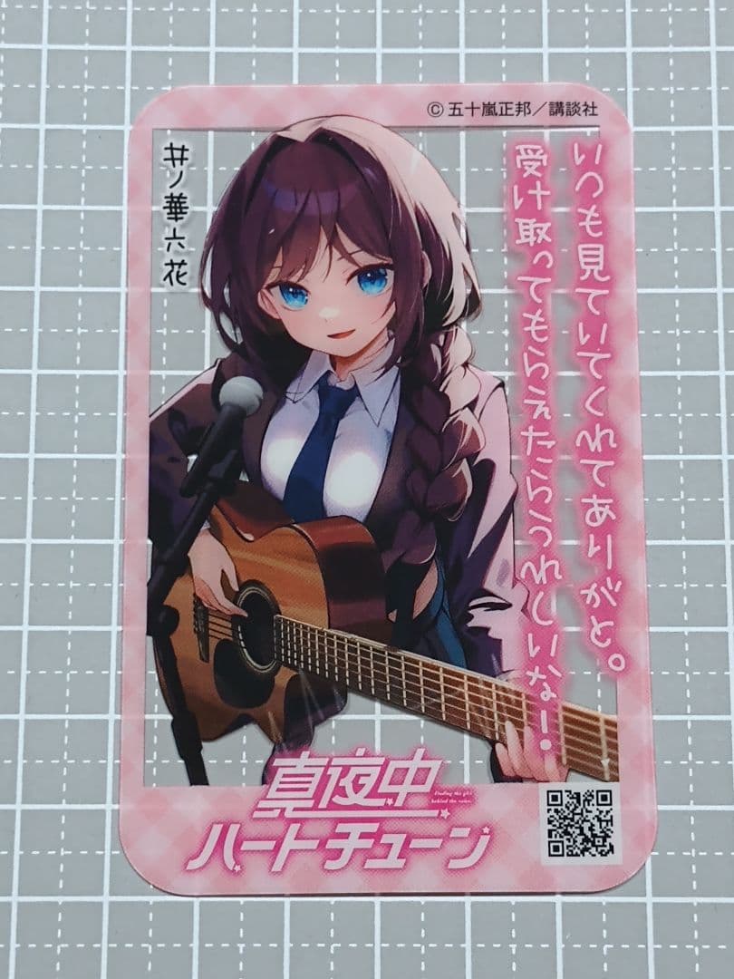 真夜中ハートチューン バレンタイン特別クリアカード 井ノ華六花