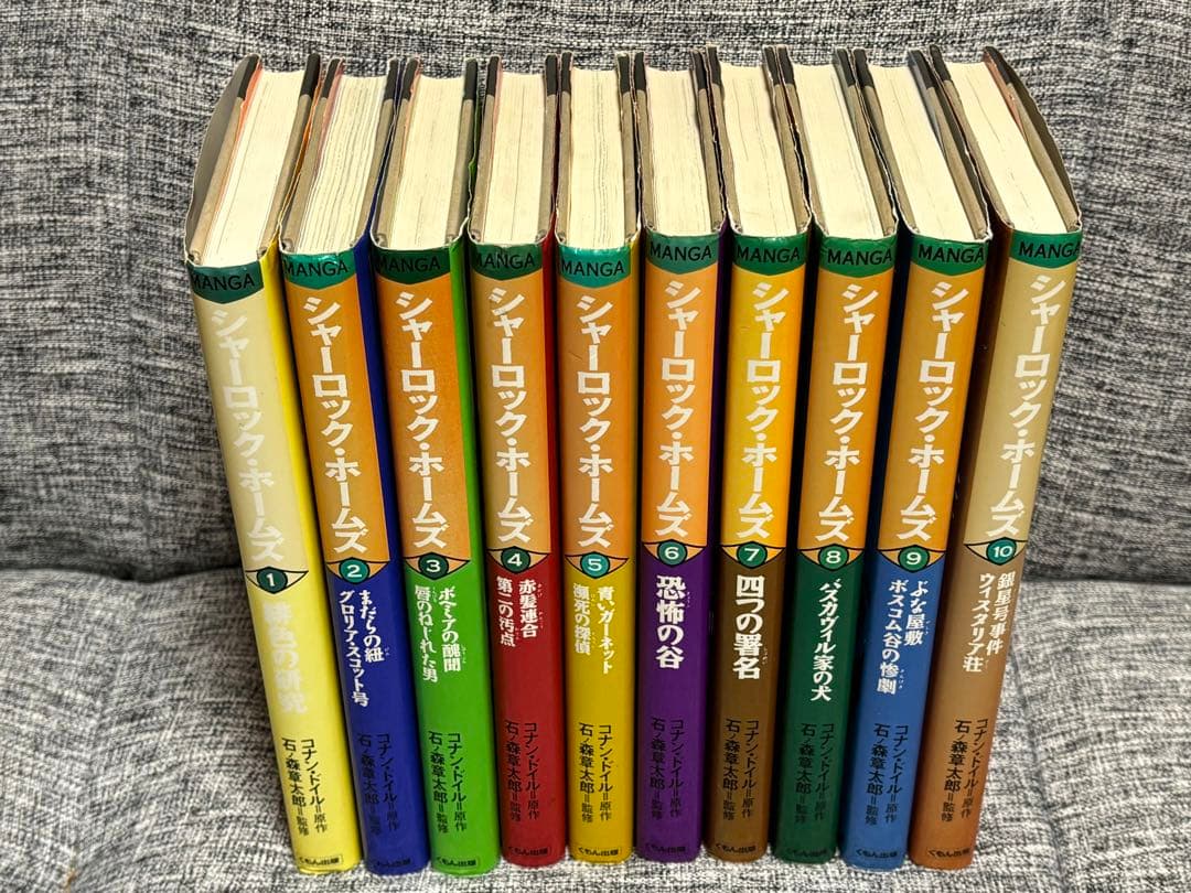 まんが シャーロック・ホームズ 全10巻セット 石ノ森章太郎 コナン・ドイル
