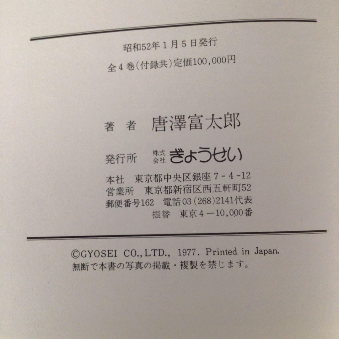 4802 教育博物館 全４巻　復刻掛軸3本付属　唐澤富太郎著　文生書院　送料無料