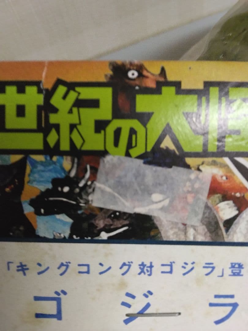 ゴジラ マーミット世紀の大怪獣シリーズ キングコング対ゴジラ 新品未