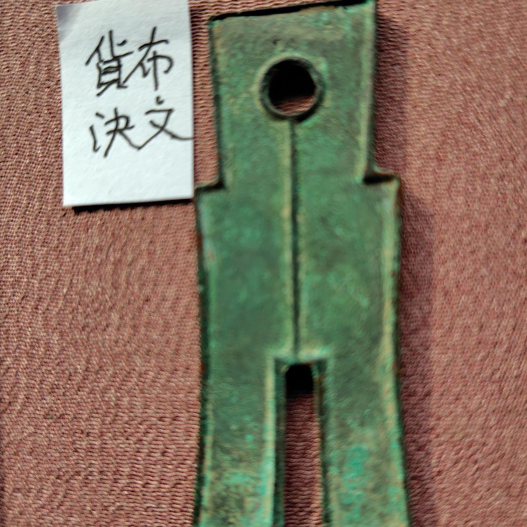 賀布 又上決文 古文銭 新 古銭 中国 穴銭 貨幣