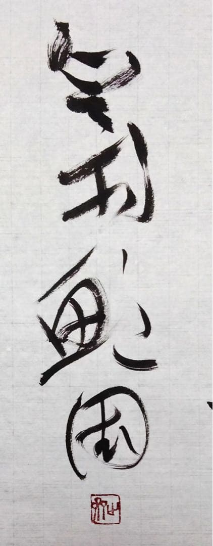 春潮帶雨晚來急、野渡無人舟自橫 - メルカリ