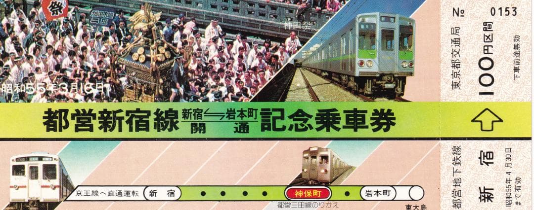 昭和55年　都営新宿線　新宿ー岩本町　開通記念