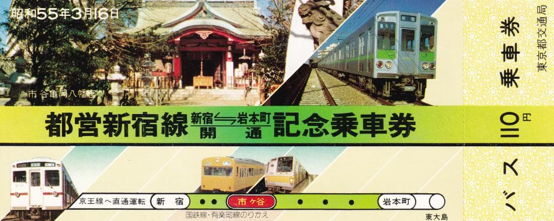 昭和55年　都営新宿線　新宿ー岩本町　開通記念