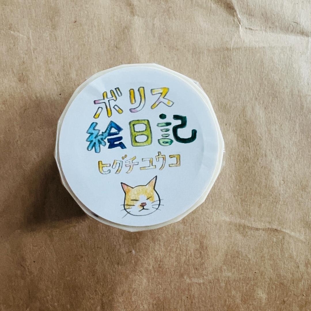 ボリス雑貨店 ヒグチユウコ 養生テープ マスキングテープ スタンプS