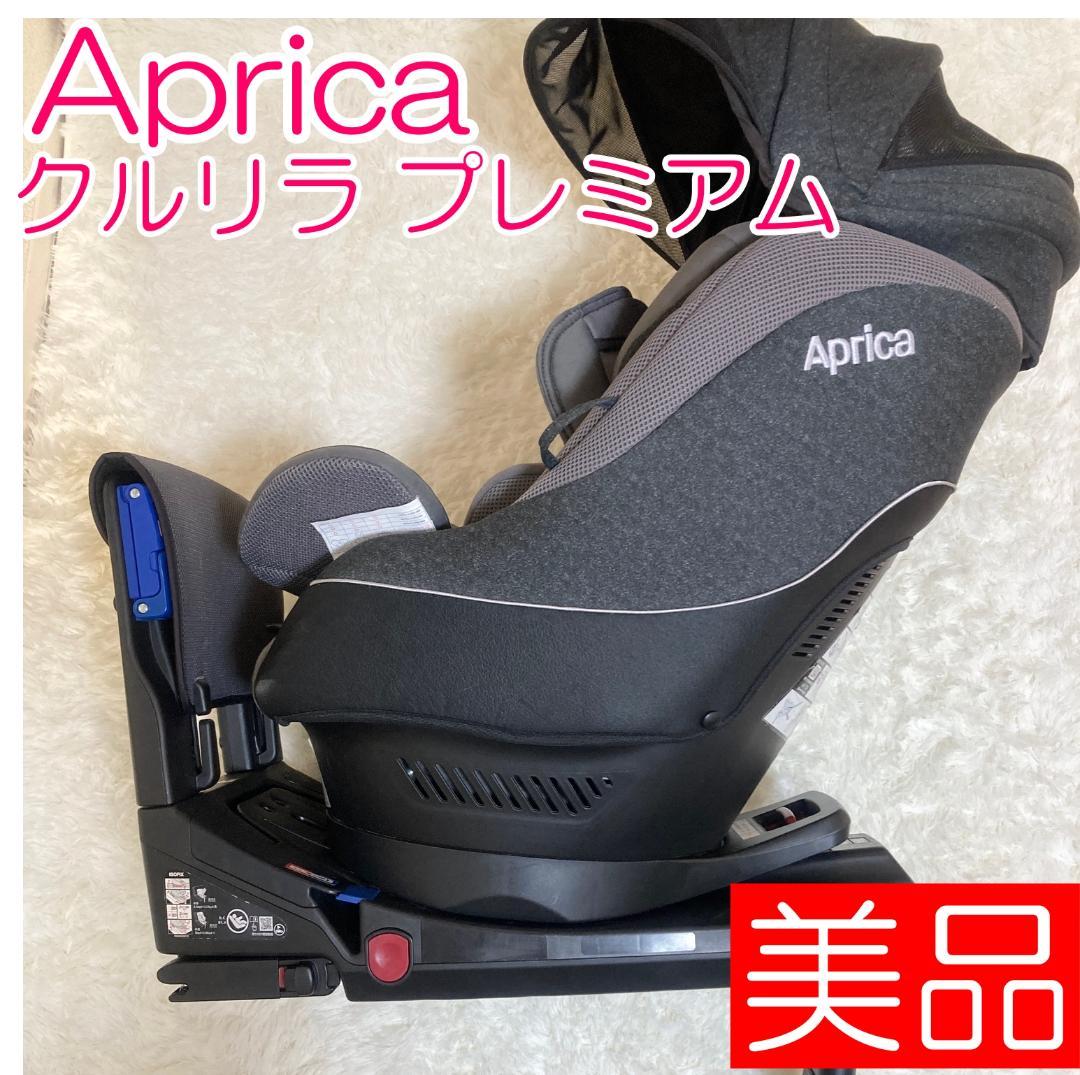 Aprica クルリラ プレミアム ISOFIX 回転式 チャイルドシート Cururila チャイルドシート 回転式 ISOFIX固定タイプ アップリカ