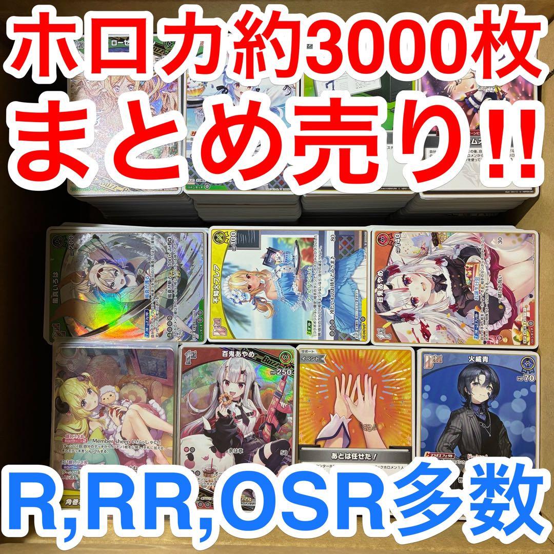 ホロカ 引退品 まとめ売り 約3000枚 R RR OSR 多数あります - メルカリ