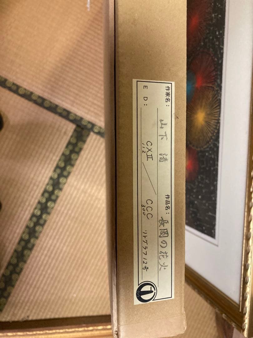 山下清　長岡の花火　C×II /CCC 112/300 リトグラフ