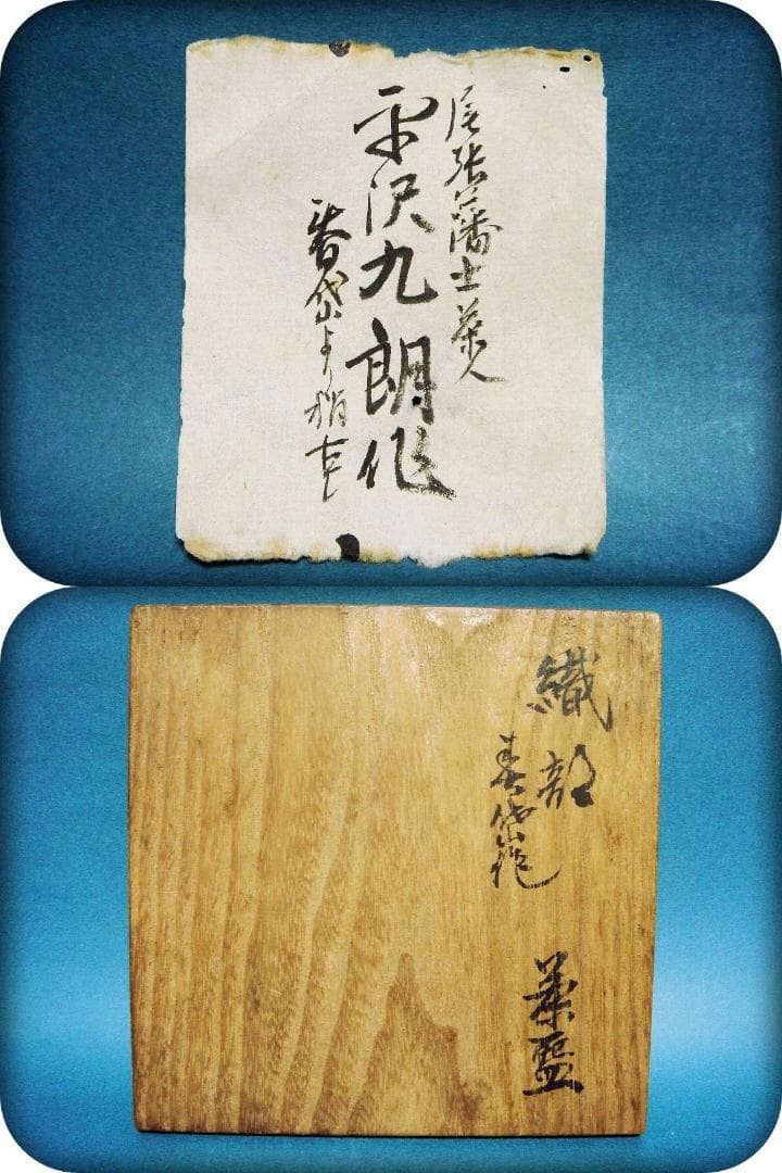 775『織部茶碗 箱付き』九朗 /骨董品 茶道具 古美術 アンティーク