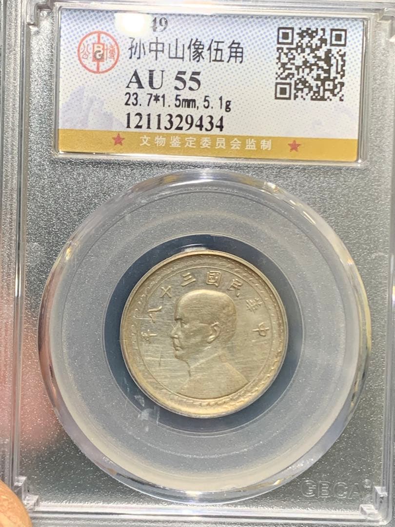 中国古銭中華民国三十八年銀貨 台湾、孫文 五角 GBCA鑑定済み AU55