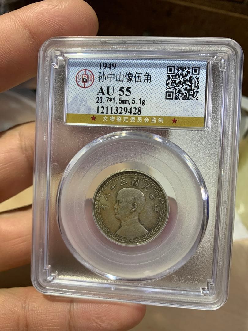 中国古銭中華民国三十八年銀貨 台湾、孫文 五角 GBCA鑑定済み AU55