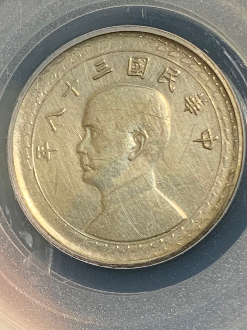 中国古銭中華民国三十八年銀貨 台湾、孫文 五角 GBCA鑑定済み AU55