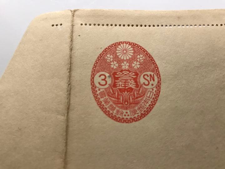 封緘はがき 小判型封緘はがき 3銭