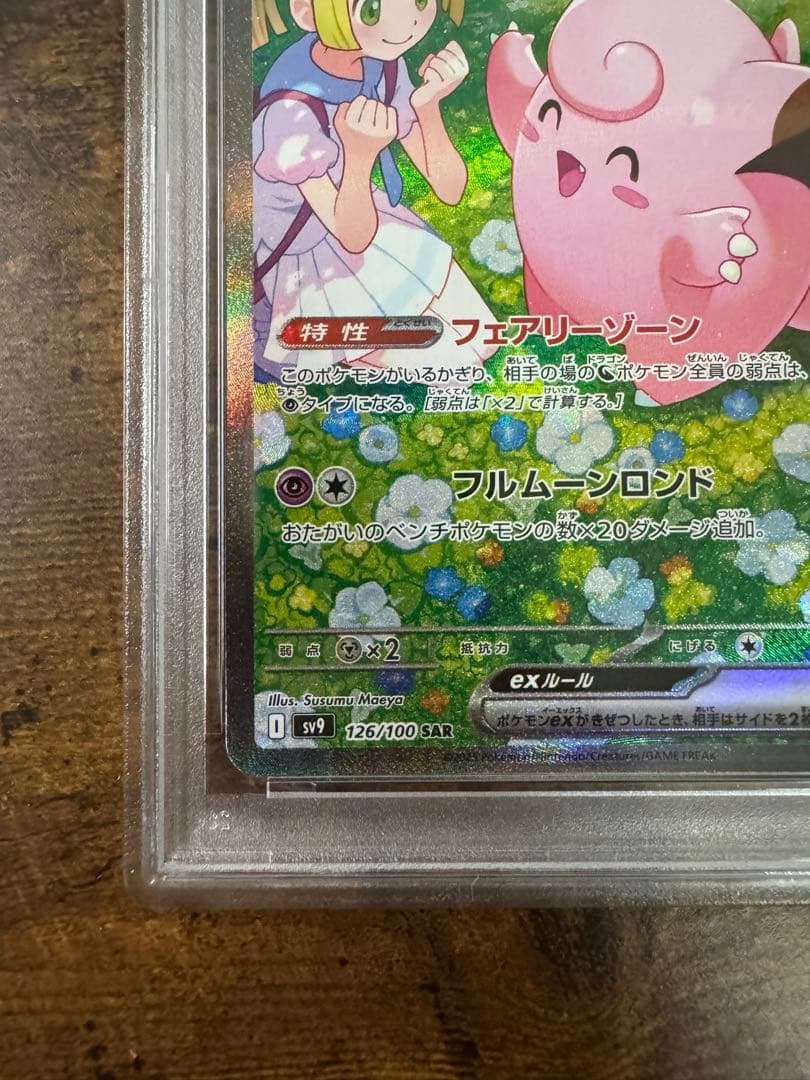 ポケカ】リーリエのピッピ SAR PSA10