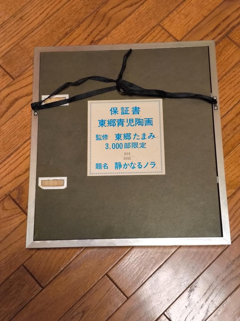 東郷青児3000部限定陶画『静かなるノラ』