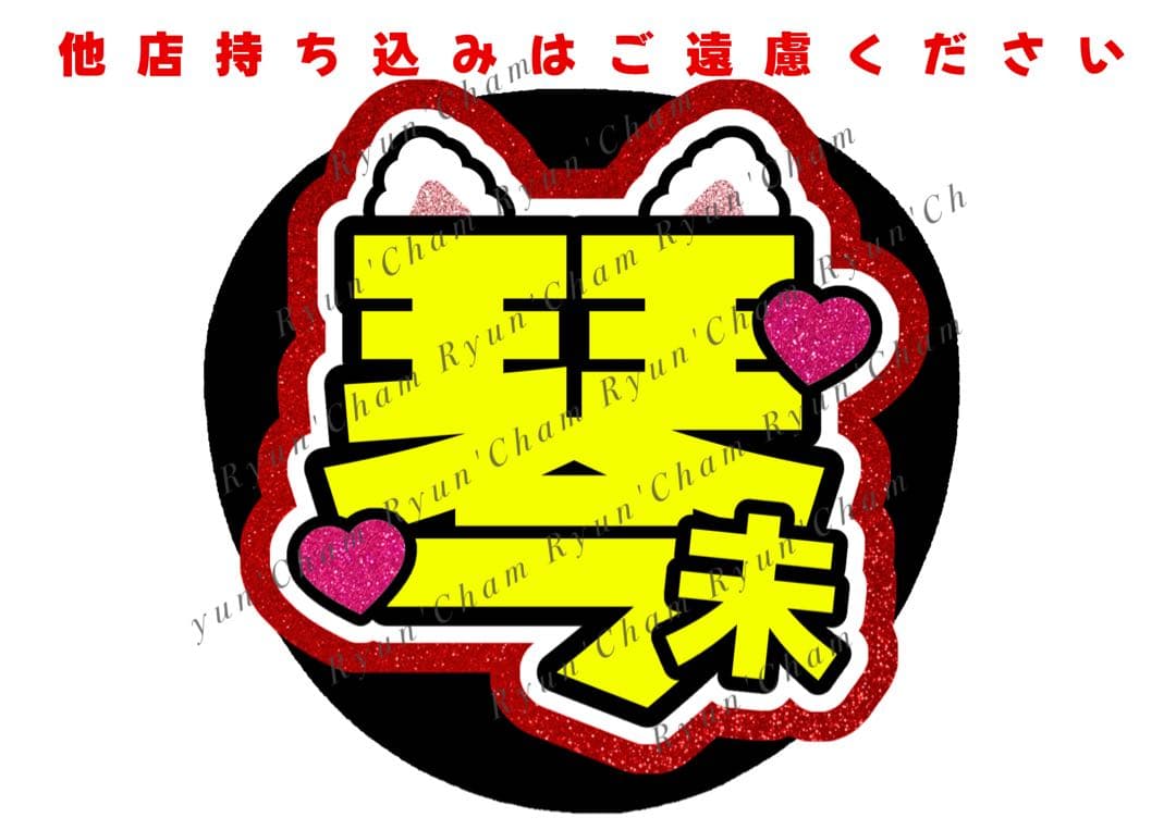S様11/22 うちわ文字 連結文字 応援ボード オーダー うちわ屋さん