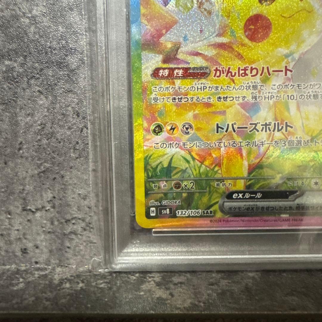 ピカチュウex sar psa10 132/106