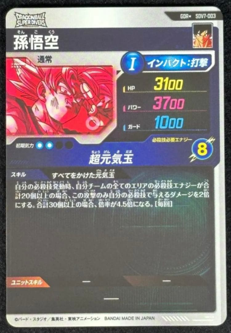 ☆超激レア☆ SDV7-003 孫悟空 元気玉 GDR パラレル - メルカリ