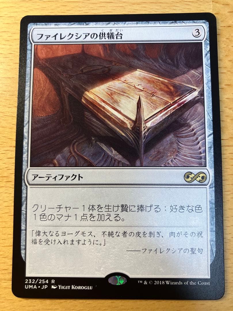 MTG ファイレクシアの供犠台 アルティメットマスターズ 日本語 1枚