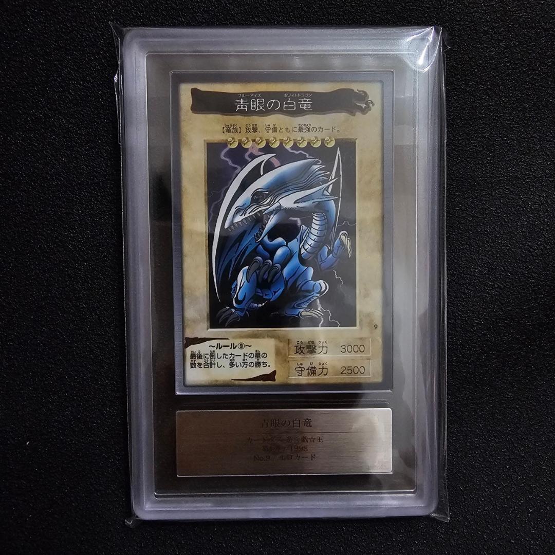 初期 青眼の白龍 ARS鑑定品ARS8