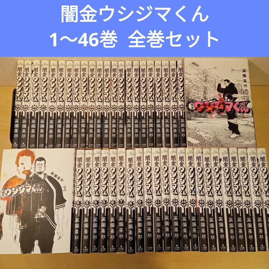 Amazon.co.jp: 闇金ウシジマくん 全巻 1～46巻 全巻 コミック セット
