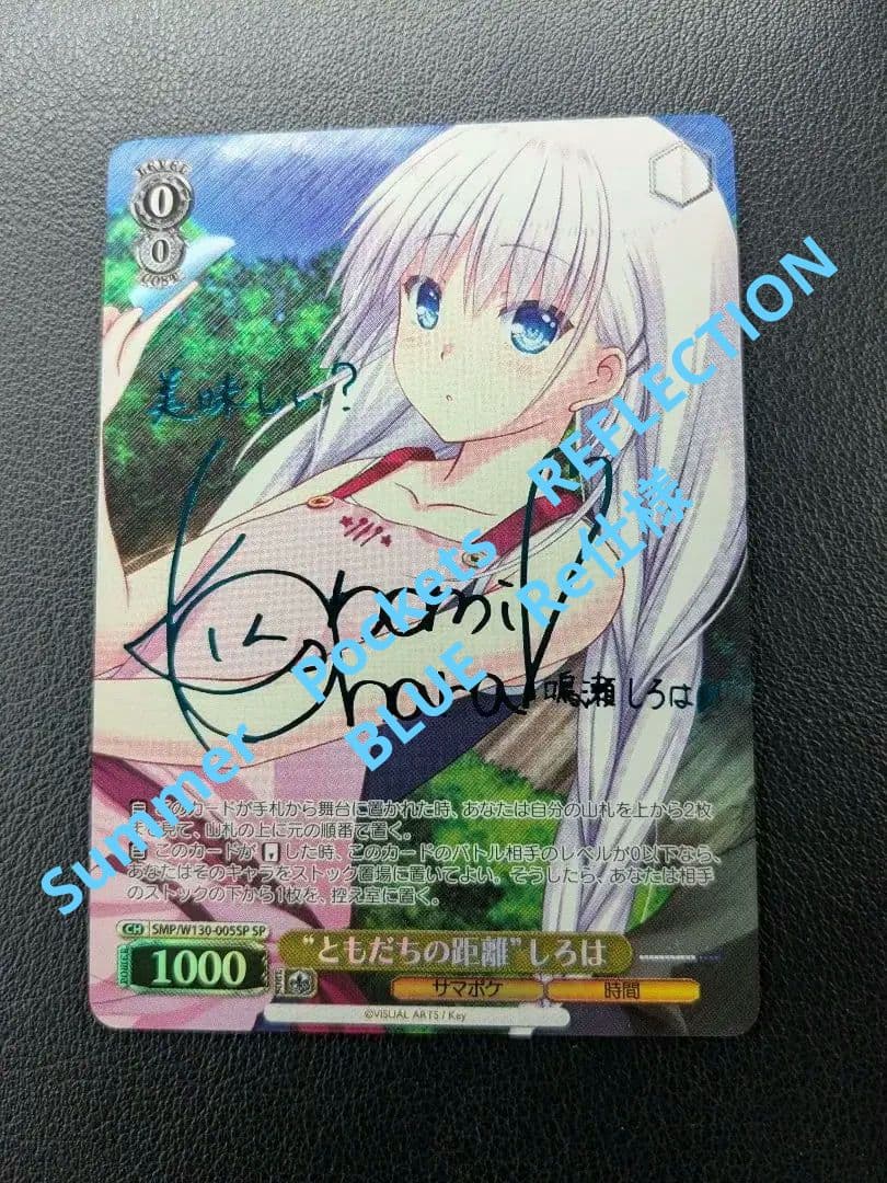 ヴァイスシュヴァルツ　サマーポケット　ともだちの距離　しろはSP SP “ともだちの距離”しろは(サイン入り) 販売 | Summer Pockets