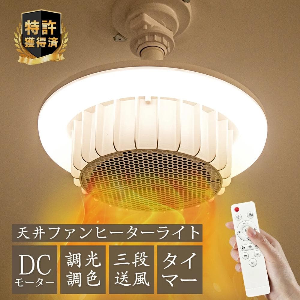 天井ファンヒーターライト ヒーター 暖房 ファンヒーター 電気ヒーター