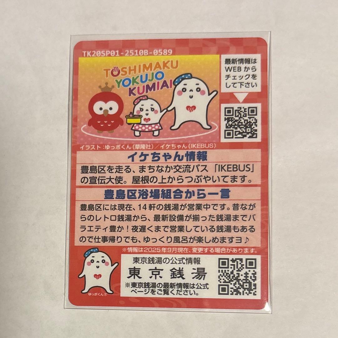 東京銭湯コレクションカード 豊島区浴場組合 レア - メルカリ